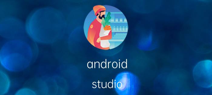 android studio 新建项目使用方法 怎么把文件导进androidstudio？